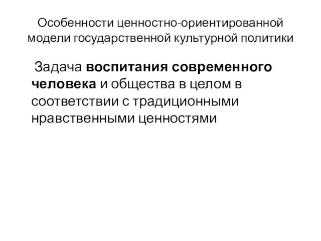 Особенности ценностно-ориентированной модели государственной культурной политики Задача воспитания современного человека и