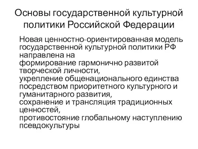 Основы государственной культурной политики Российской Федерации Новая ценностно-ориентированная модель государственной культурной