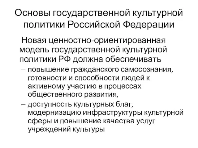 Основы государственной культурной политики Российской Федерации Новая ценностно-ориентированная модель государственной культурной