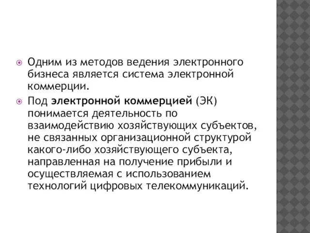 Одним из методов ведения электронного бизнеса является система электронной коммерции. Под