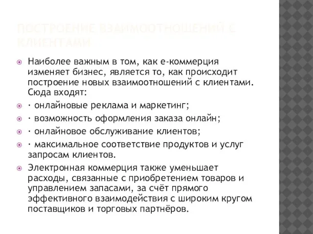 ПОСТРОЕНИЕ ВЗАИМООТНОШЕНИЙ С КЛИЕНТАМИ Наиболее важным в том, как е-коммерция изменяет