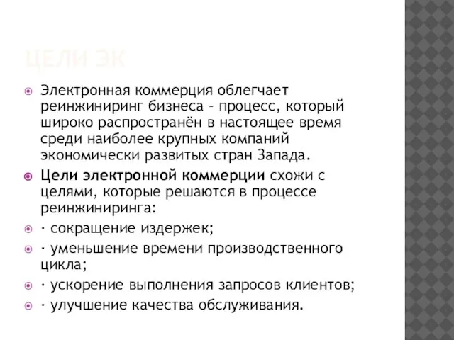 ЦЕЛИ ЭК Электронная коммерция облегчает реинжиниринг бизнеса – процесс, который широко