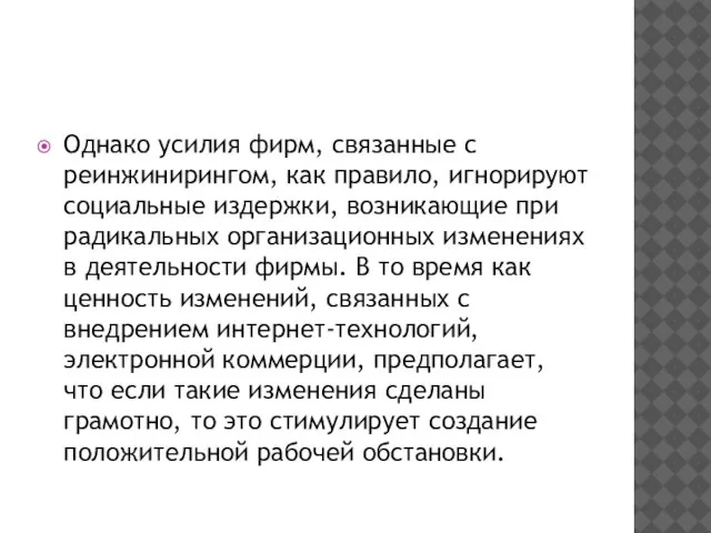 Однако усилия фирм, связанные с реинжинирингом, как правило, игнорируют социальные издержки,