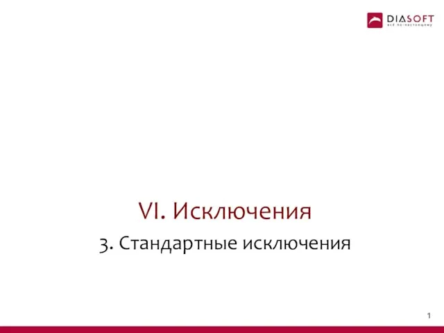 VI. Исключения 3. Стандартные исключения