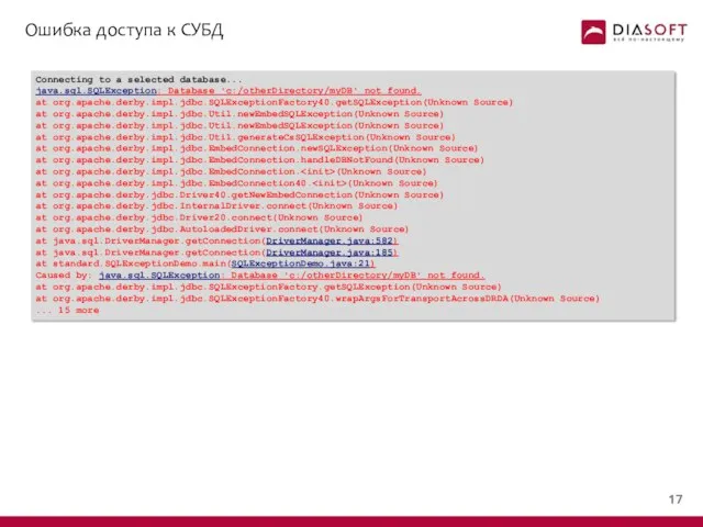 Ошибка доступа к СУБД Connecting to a selected database... java.sql.SQLException: Database