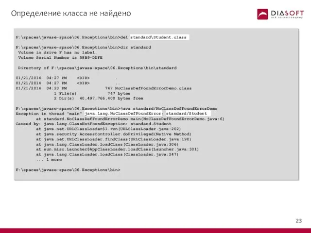 Определение класса не найдено F:\spaces\javase-space\06.Exceptions\bin>del standard\Student.class F:\spaces\javase-space\06.Exceptions\bin>dir standard Volume in drive