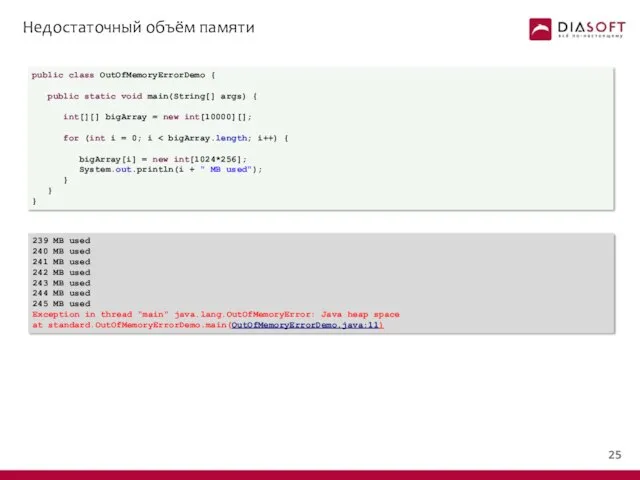 Недостаточный объём памяти public class OutOfMemoryErrorDemo { public static void main(String[]