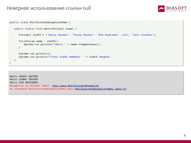 Неверное использование ссылки null public class NullPointerExceptionDemo { public static void