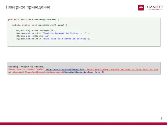 Неверное приведение public class ClassCastExceptionDemo { public static void main(String[] args)