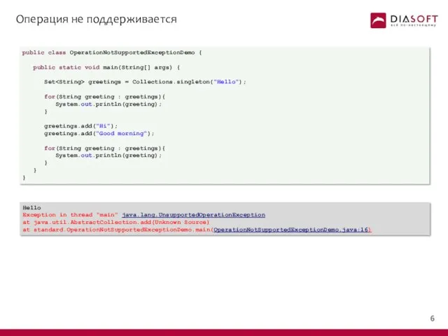Операция не поддерживается public class OperationNotSupportedExceptionDemo { public static void main(String[]