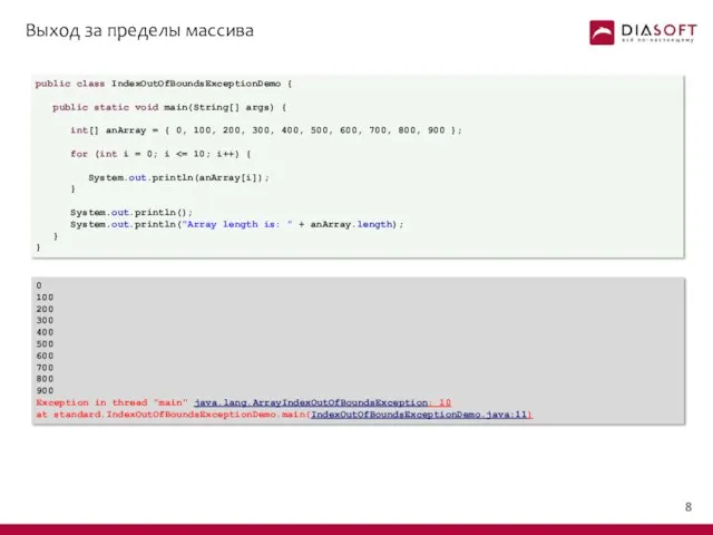 Выход за пределы массива public class IndexOutOfBoundsExceptionDemo { public static void