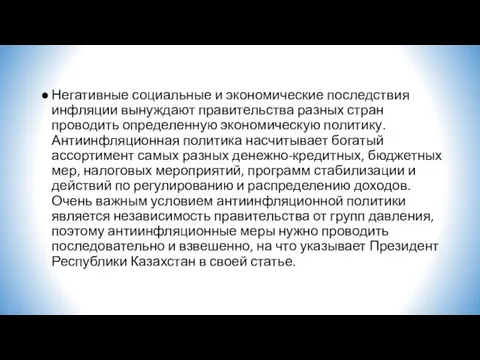 Негативные социальные и экономические последствия инфляции вынуждают правительства разных стран проводить