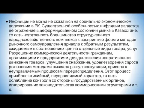 Инфляция не могла не сказаться на социально-экономическом положении в РК. Существенной