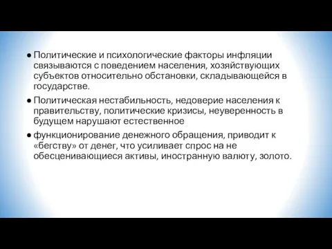 Политические и психологические факторы инфляции связываются с поведением населения, хозяйствующих субъектов