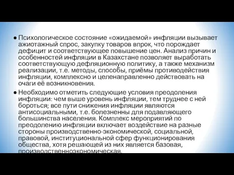 Психологическое состояние «ожидаемой» инфляции вызывает ажиотажный спрос, закупку товаров впрок, что