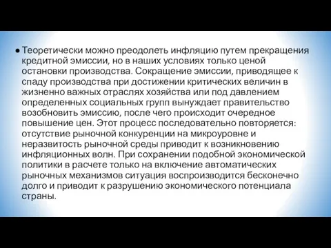 Теоретически можно преодолеть инфляцию путем прекращения кредитной эмиссии, но в наших