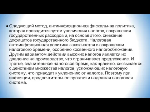 Следующий метод, антиинфляционная фискальная политика, которая проводится путем увеличения налогов, сокращения