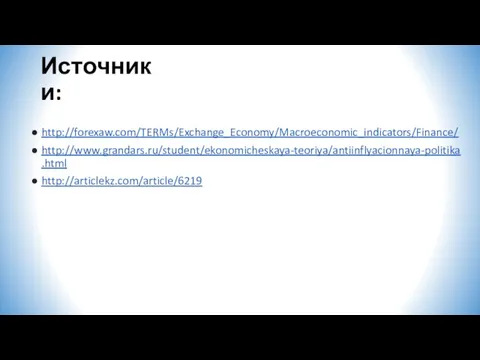 Источники: http://forexaw.com/TERMs/Exchange_Economy/Macroeconomic_indicators/Finance/ http://www.grandars.ru/student/ekonomicheskaya-teoriya/antiinflyacionnaya-politika.html http://articlekz.com/article/6219