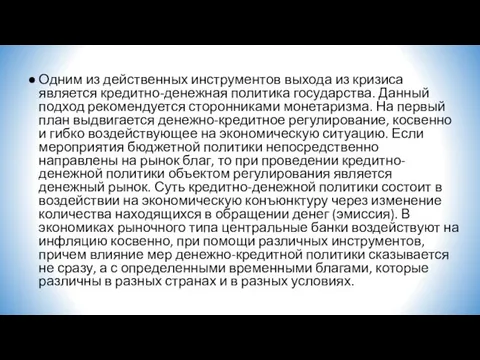 Одним из действенных инструментов выхода из кризиса является кредитно-денежная политика государства.