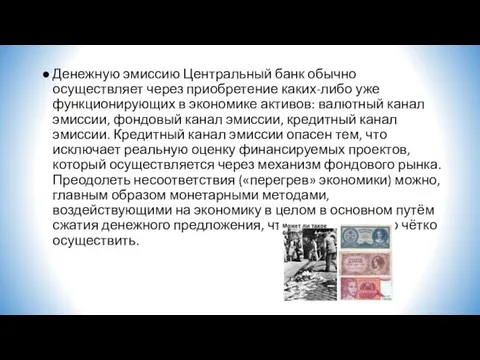 Денежную эмиссию Центральный банк обычно осуществляет через приобретение каких-либо уже функционирующих