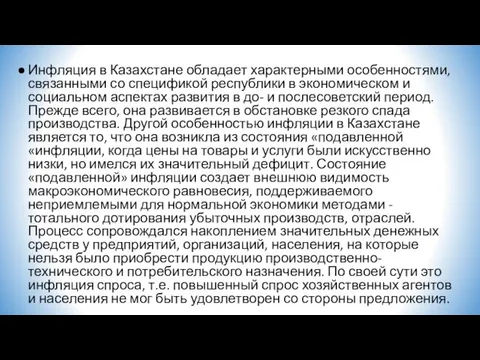 Инфляция в Казахстане обладает характерными особенностями, связанными со спецификой республики в