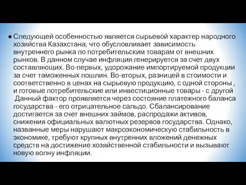 Следующей особенностью является сырьевой характер народного хозяйства Казахстана, что обусловливает зависимость