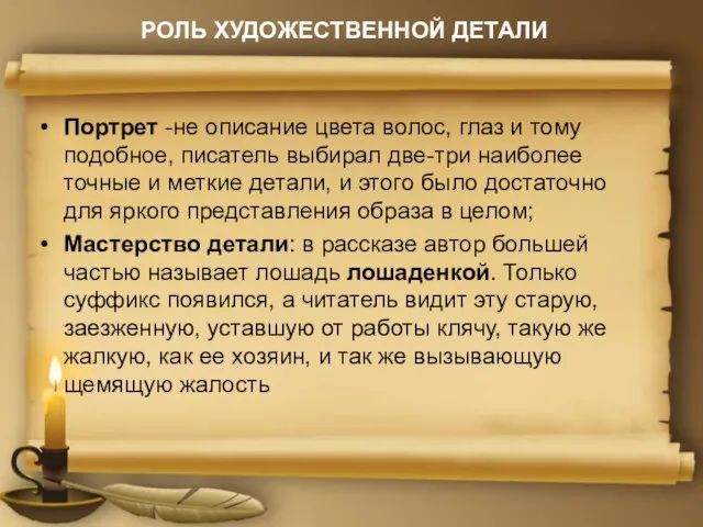 РОЛЬ ХУДОЖЕСТВЕННОЙ ДЕТАЛИ Портрет -не описание цвета волос, глаз и тому