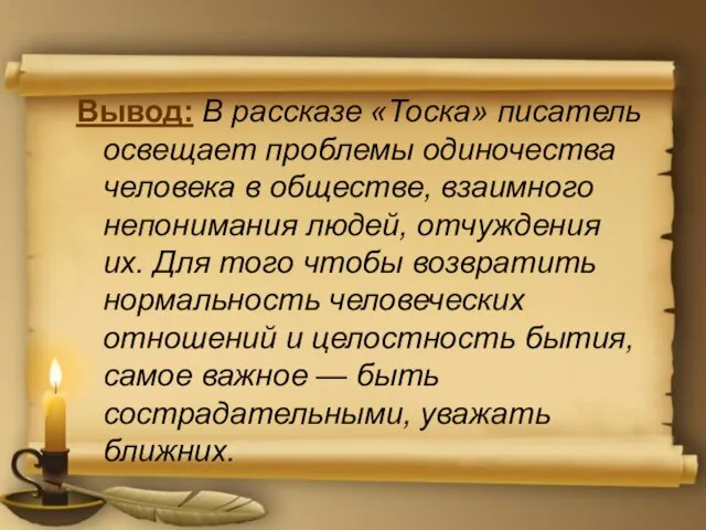 Вывод: В рассказе «Тоска» писатель освещает проблемы одиночества человека в обществе,