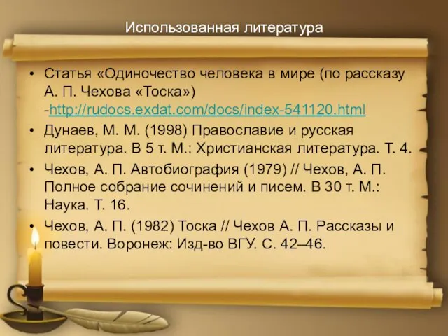 Использованная литература Статья «Одиночество человека в мире (по рассказу А. П.