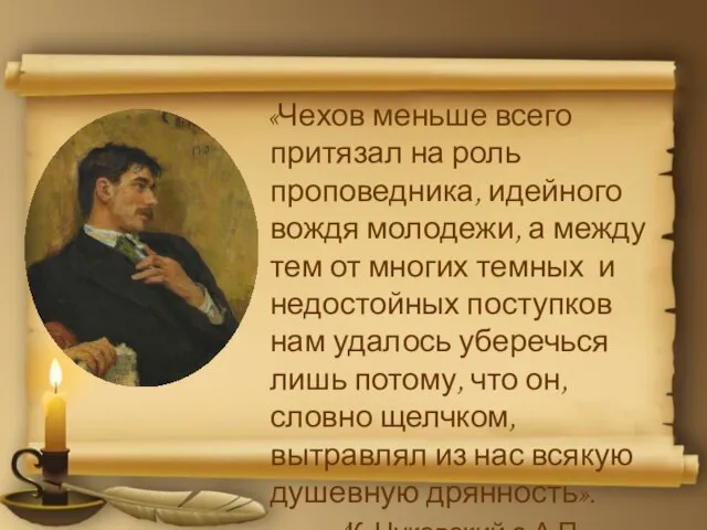 «Чехов меньше всего притязал на роль проповедника, идейного вождя молодежи, а