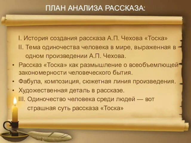 ПЛАН АНАЛИЗА РАССКАЗА: I. История создания рассказа А.П. Чехова «Тоска» II.