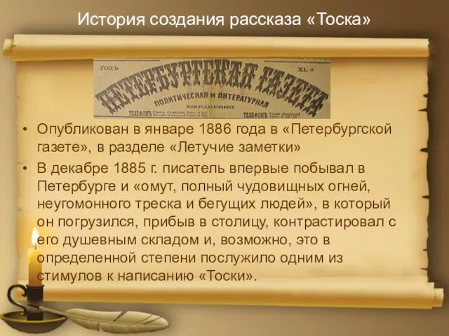 История создания рассказа «Тоска» Опубликован в январе 1886 года в «Петербургской