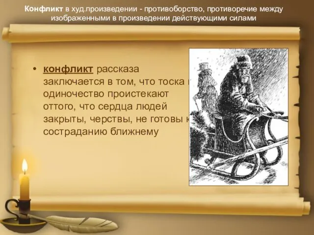 Конфликт в худ.произведении - противоборство, противоречие между изображенными в произведении действующими