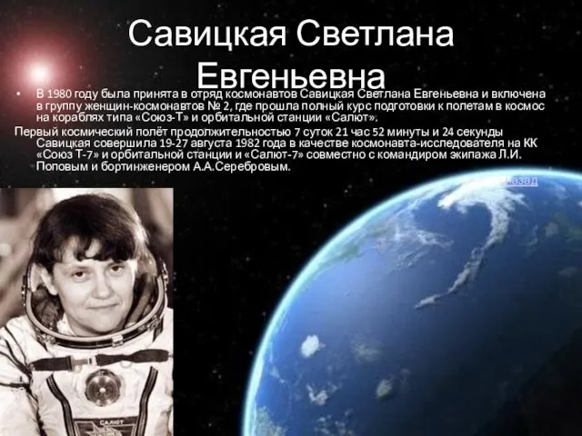 Савицкая Светлана Евгеньевна В 1980 году была принята в отряд космонавтов