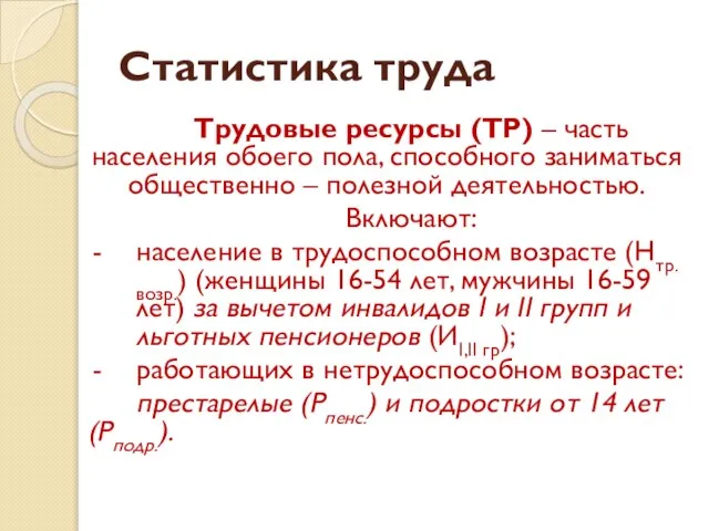 Статистика труда Трудовые ресурсы (ТР) – часть населения обоего пола, способного