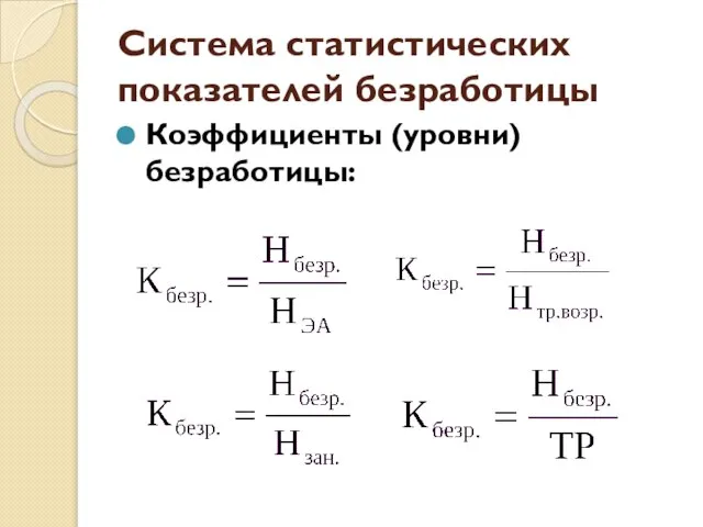 Система статистических показателей безработицы Коэффициенты (уровни) безработицы: