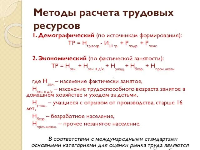 Методы расчета трудовых ресурсов 1. Демографический (по источникам формирования): ТР =