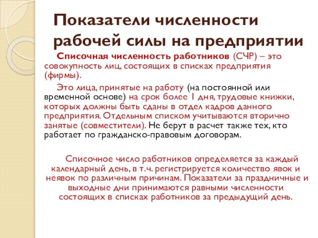 Показатели численности рабочей силы на предприятии Списочная численность работников (СЧР) –