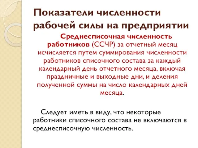 Показатели численности рабочей силы на предприятии Среднесписочная численность работников (ССЧР) за