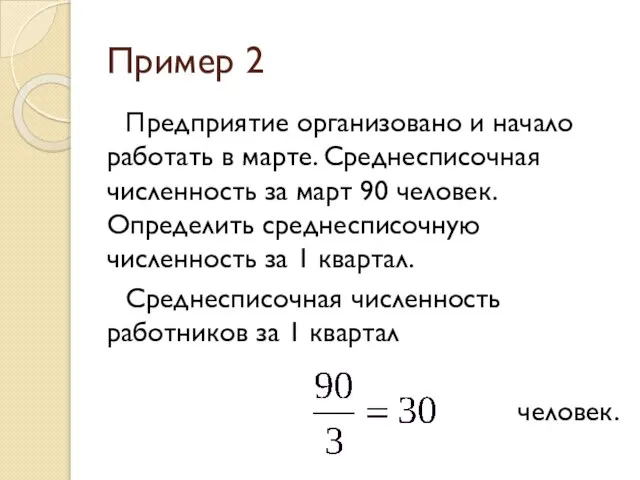 Пример 2 Предприятие организовано и начало работать в марте. Среднесписочная численность