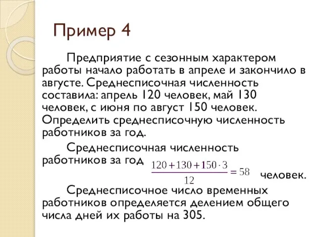 Пример 4 Предприятие с сезонным характером работы начало работать в апреле