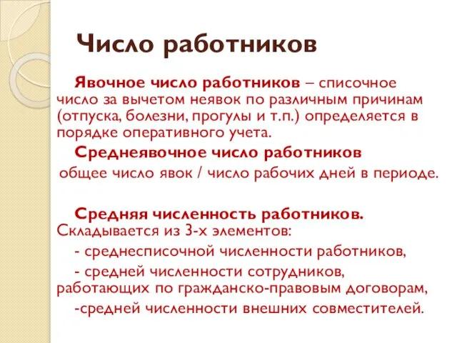 Число работников Явочное число работников – списочное число за вычетом неявок