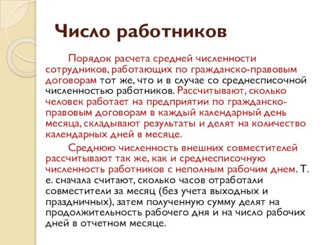 Число работников Порядок расчета средней численности сотрудников, работающих по гражданско-правовым договорам