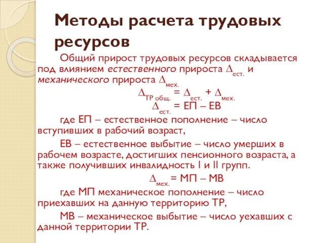 Методы расчета трудовых ресурсов Общий прирост трудовых ресурсов складывается под влиянием