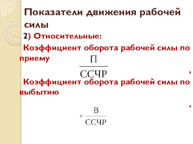 Показатели движения рабочей силы 2) Относительные: Коэффициент оборота рабочей силы по