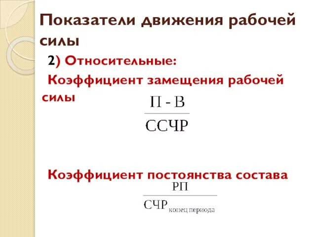 Показатели движения рабочей силы 2) Относительные: Коэффициент замещения рабочей силы Коэффициент постоянства состава