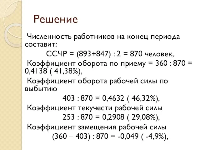 Решение Численность работников на конец периода составит: ССЧР = (893+847) :