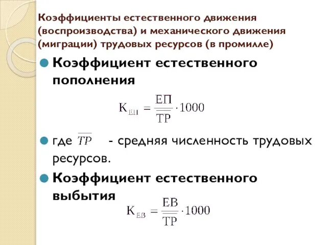 Коэффициенты естественного движения (воспроизводства) и механического движения (миграции) трудовых ресурсов (в