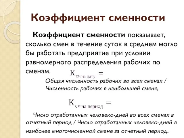 Коэффициент сменности Коэффициент сменности показывает, сколько смен в течение суток в