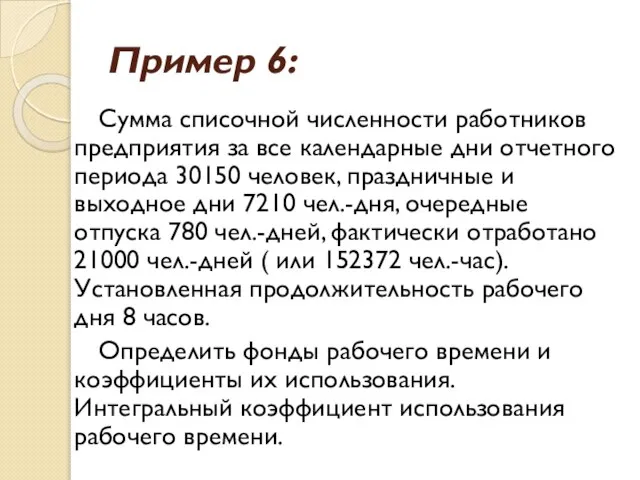 Пример 6: Сумма списочной численности работников предприятия за все календарные дни